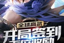 哪里可以免费读到 高牧夏语的完整故事？寻找全球高武：开局签到百倍奖励-够力荐小说推荐网