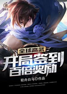 哪里可以免费读到 高牧夏语的完整故事？寻找全球高武：开局签到百倍奖励