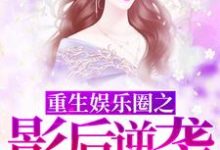 已完结小说《重生娱乐圈之影后逆袭》在线章节阅读-够力荐小说推荐网