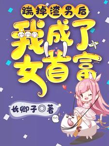 踹掉渣男后我成了女首富卓仪萱宋霆澜，踹掉渣男后我成了女首富最新章节