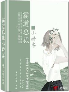 霸道总裁小娇妻陈若希周安良，霸道总裁小娇妻在线无弹窗阅读