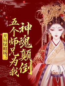 鹿呦呦的完整故事在哪里？读开局绿帽场？五个师兄为我神魂颠倒小说