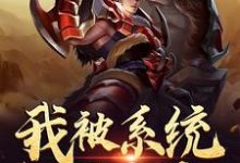 顾仁为主角的小说我被系统砸中了在线阅读-够力荐小说推荐网