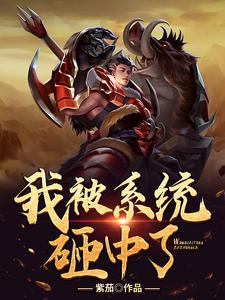 顾仁为主角的小说我被系统砸中了在线阅读