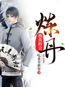 小说《我真的会炼丹》章节阅读