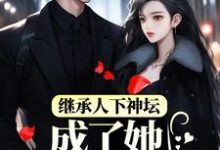 继承人下神坛,成了她裙下臣 秦霜纪寒洲在线章节免费阅读-够力荐小说推荐网