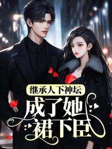 继承人下神坛，成了她裙下臣 秦霜纪寒洲在线章节免费阅读
