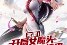 在线寻找林轩萧清瑶的小说，完蛋！开局女魔头吃了我的痴情蛊免费阅读-够力荐小说推荐网