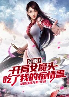 在线寻找林轩萧清瑶的小说，完蛋！开局女魔头吃了我的痴情蛊免费阅读