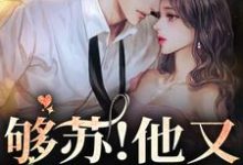 求够苏！他又欲又野小说免费资源-够力荐小说推荐网