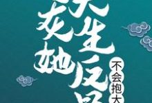 炮灰她天生反骨，不会抱大腿最新章节，炮灰她天生反骨，不会抱大腿章节在线阅读-够力荐小说推荐网