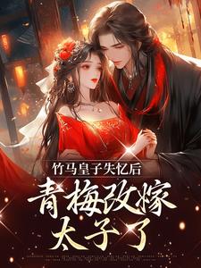 寻找竹马皇子失忆后，青梅改嫁太子了小说的最新更新章节