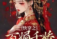 快穿之百媚千娇，薄命也是命小说，快穿之百媚千娇，薄命也是命免费阅读-够力荐小说推荐网