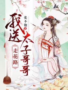 我送太子哥哥走花路林琛楚汐小说大结局免费试读