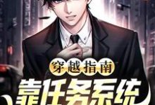 穿越指南：靠任务系统逆袭人生赢家陈凡在线章节免费阅读-够力荐小说推荐网