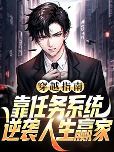 穿越指南：靠任务系统逆袭人生赢家陈凡在线章节免费阅读
