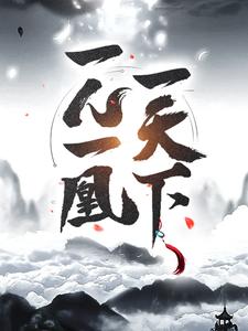 一人一凰一天下小说无弹窗阅读的网站推荐