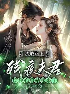 主角叫苏瑶顾玄景的小说在哪阅读