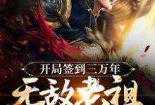 《开局签到三万年,无敌老祖出世了》全集免费在线阅读(江寒)-够力荐小说推荐网