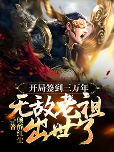 《开局签到三万年，无敌老祖出世了》全集免费在线阅读（江寒）