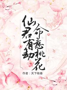 《仙君有劫，命惹桃花》小说章节列表免费试读，春木李泓萧小说在线阅读
