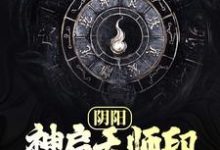 阴阳:神启天师印,符化渡苍生生子,阴阳:神启天师印,符化渡苍生最新章节-够力荐小说推荐网