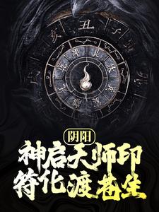 阴阳：神启天师印，符化渡苍生生子，阴阳：神启天师印，符化渡苍生最新章节