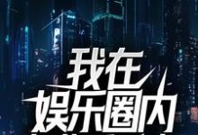 在线搜索叶川胡颖儿的完整小说，免费阅读我在娱乐圈内专业看风水-够力荐小说推荐网