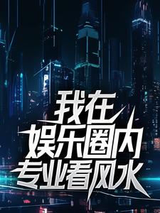 在线搜索叶川胡颖儿的完整小说，免费阅读我在娱乐圈内专业看风水