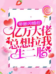 姜乔霍寒廷小说在线章节免费阅读（带崽闪婚后，亿万大佬总想拉我生二胎无弹窗无删减）