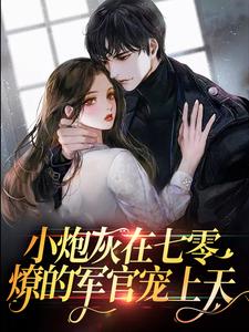小炮灰在七零，燎的军官宠上天免费阅读，小炮灰在七零，燎的军官宠上天苏茉陆长征