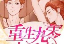 重生九零小娇妻小说有没有完整的免费版本在线阅读？-够力荐小说推荐网