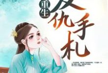 《重生复仇手札》小说章节在线试读，《重生复仇手札》最新章节目录-够力荐小说推荐网