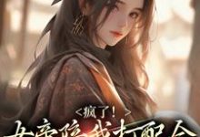 完结版《疯了!女帝陪我打配合,我为所欲为》章节目录在线阅读-够力荐小说推荐网