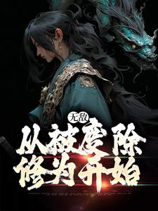 求无敌，从被废除修为开始小说的全文免费阅读链接