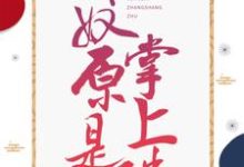 男女主人公玉如颜穆凌之小说娇奴原是掌上珠章节免费阅读-够力荐小说推荐网