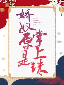 男女主人公玉如颜穆凌之小说娇奴原是掌上珠章节免费阅读