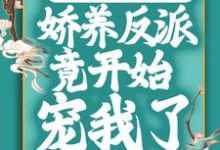 主人公叫苏棠白栩的小说穿成恶毒女配后,娇养反派竟开始宠我了在线阅读章节-够力荐小说推荐网