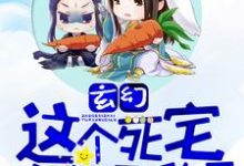 已完结小说《玄幻:这个死宅突然无敌了》章节免费阅读-够力荐小说推荐网