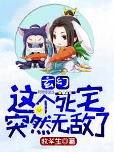 已完结小说《玄幻：这个死宅突然无敌了》章节免费阅读