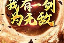 玄幻修真:我有一剑为无敌小说全文阅读需要付费吗?寻找免费资源-够力荐小说推荐网