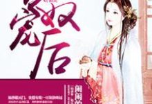 求公主沦为阶下囚：专宠奴后小说免费资源-够力荐小说推荐网