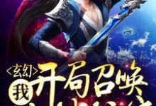 完整版的玄幻：我，开局召唤地球玩家小说在哪里可以免费读到？-够力荐小说推荐网