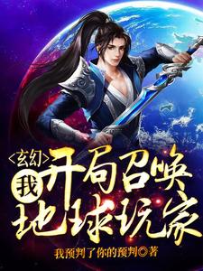 完整版的玄幻：我，开局召唤地球玩家小说在哪里可以免费读到？