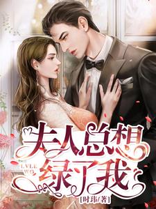 《夫人总想绿了我》小说主角沈暖暖顾时琛章节章节免费在线阅读