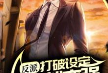小说《反派:打破设定,拒绝就变强》章节免费阅读-够力荐小说推荐网
