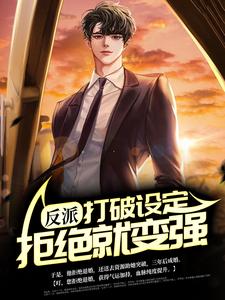 小说《反派：打破设定，拒绝就变强》章节免费阅读
