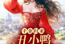 黎小鸭盛玉霄小说在线章节免费阅读（千金归来：丑小鸭本是白天鹅无弹窗无删减）-够力荐小说推荐网