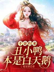 黎小鸭盛玉霄小说在线章节免费阅读（千金归来：丑小鸭本是白天鹅无弹窗无删减）