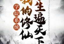 学院系统:我的修仙学生遍天下章节免费在线阅读,苏牧大幂幂完结版-够力荐小说推荐网